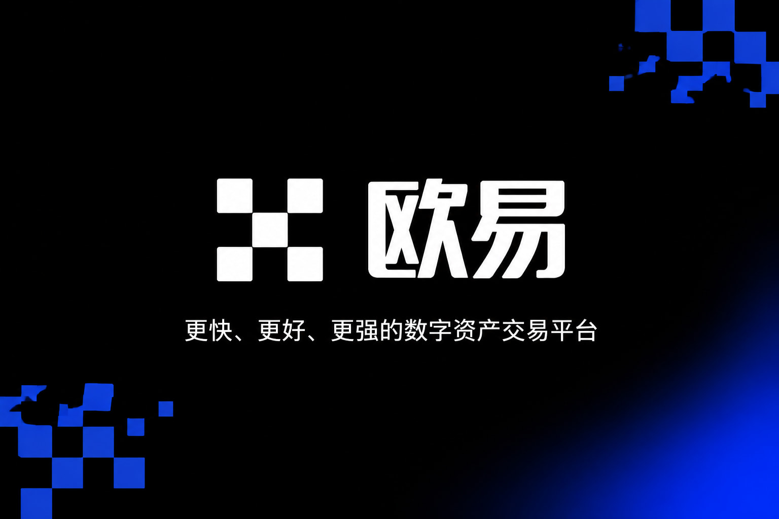 欧交易所app官网苹果交易APP